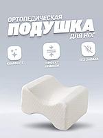 Подушка ортопедическая для ног с эффектом памяти