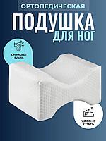 Подушка ортопедическая для ног с эффектом памяти