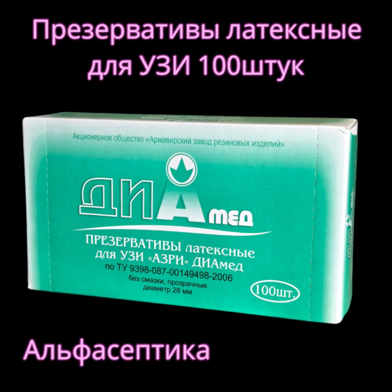 Презервативы ДИАмед латексные для УЗИ (диаметр 28 мм), упаковка 100 штук +10% НДС