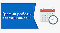 График работы с 3 по 6 июля 2025 года