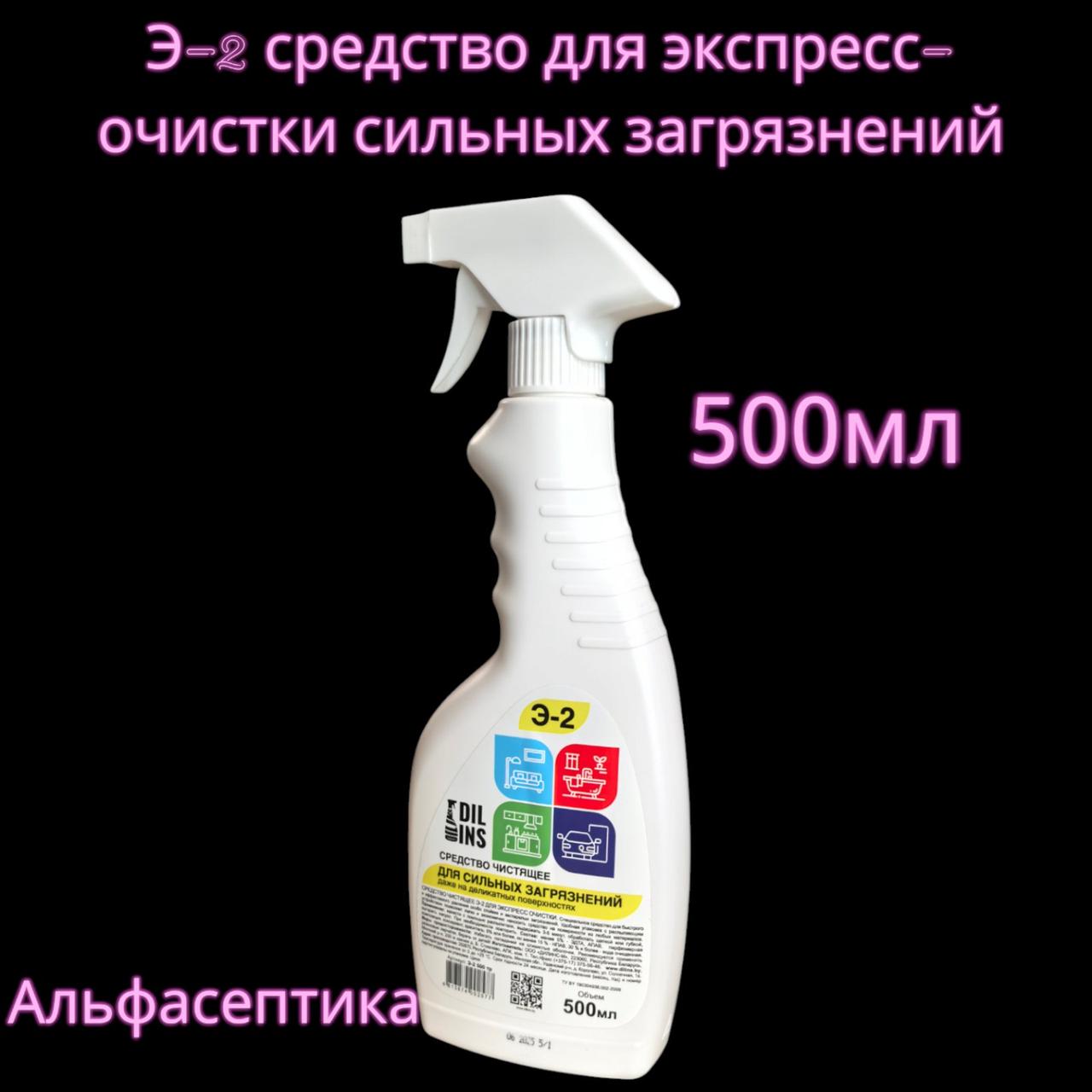 Э-2 (готовое средство для экспресс-очистки сильных загрязнений) 500 мл с распылителем +20% НДС