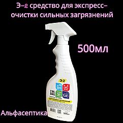 Э-2 (готовое средство для экспресс-очистки сильных загрязнений) 500 мл с распылителем +20% НДС