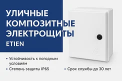 Уличные композитные электрощиты ETIEN – надежность и защита в любых условиях