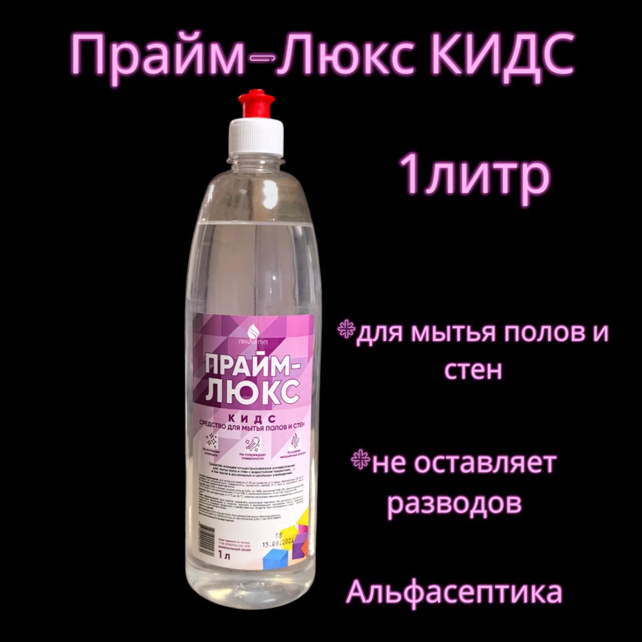 Прайм-Люкс КИДС (1 литр) средство для мытья полов и стен концентрированное