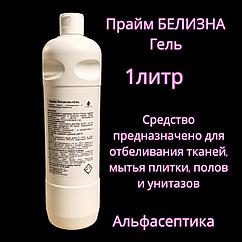 Прайм БЕЛИЗНА-гель (1 литр) средство для отбеливания тканей и мытья полов, унитазов, плитки