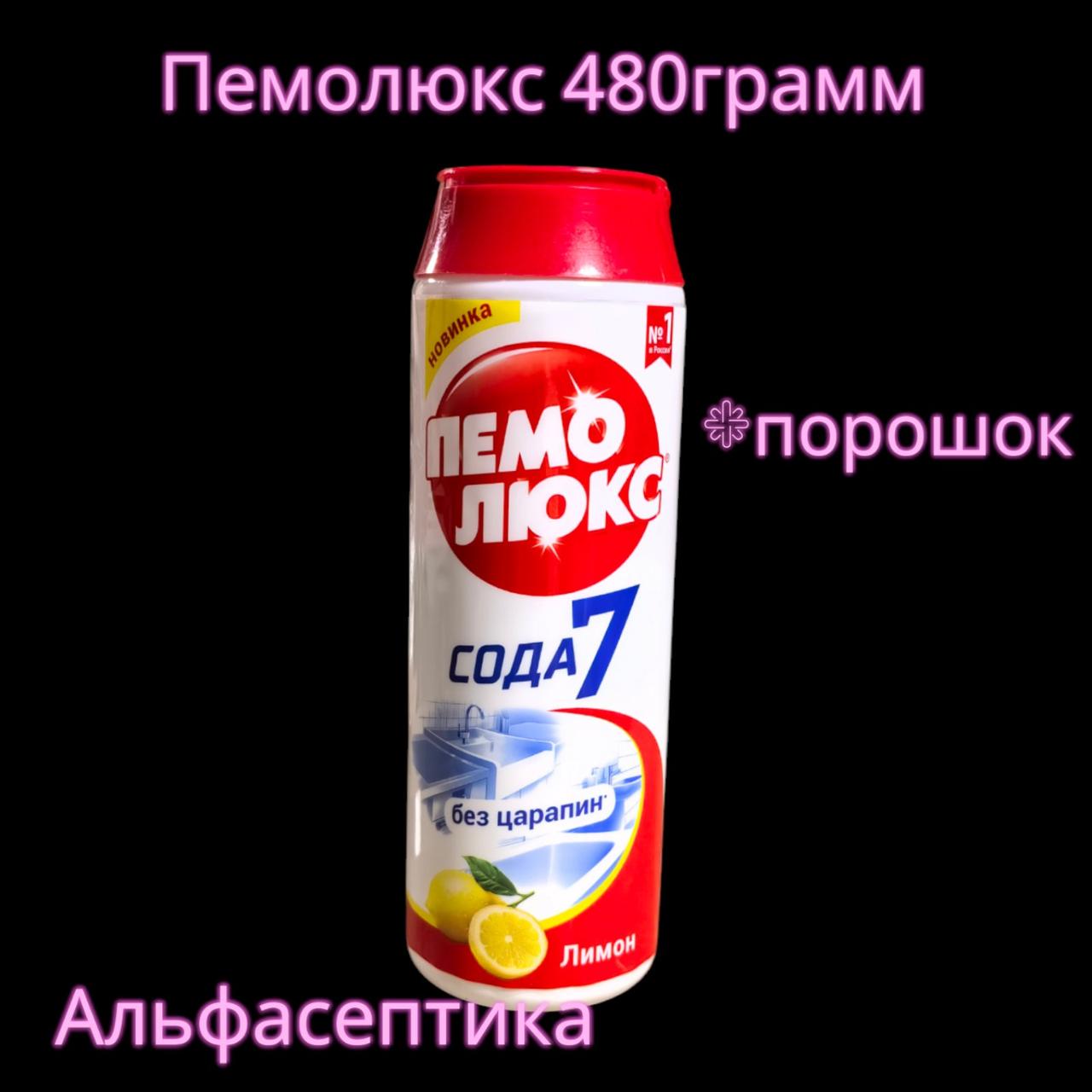 Пемолюкс Сода-7 (480 грамм) универсальный чистящий порошок +20% НДС