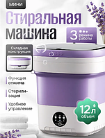 Стиральная машина мини складная с отжимом 12 л Folding Washing Machine
