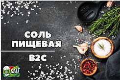 Соль пищевая B2C
