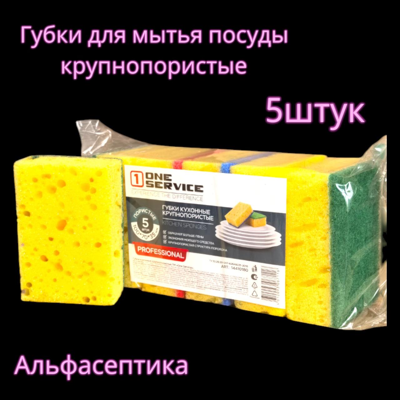 Губки для мытья посуды КРУПНОПОРИСТЫЕ (упаковка 5 штук)  +20% НДС