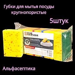 Губки для мытья посуды КРУПНОПОРИСТЫЕ (упаковка 5 штук) +20% НДС