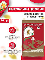 Битоксибациллин 20г (колорад.жука,паутин.клеща)