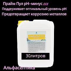ПраймПул рН-МИНУС 111 (канистра 30 литров) Средство жидкое для понижения рН воды бассейнов