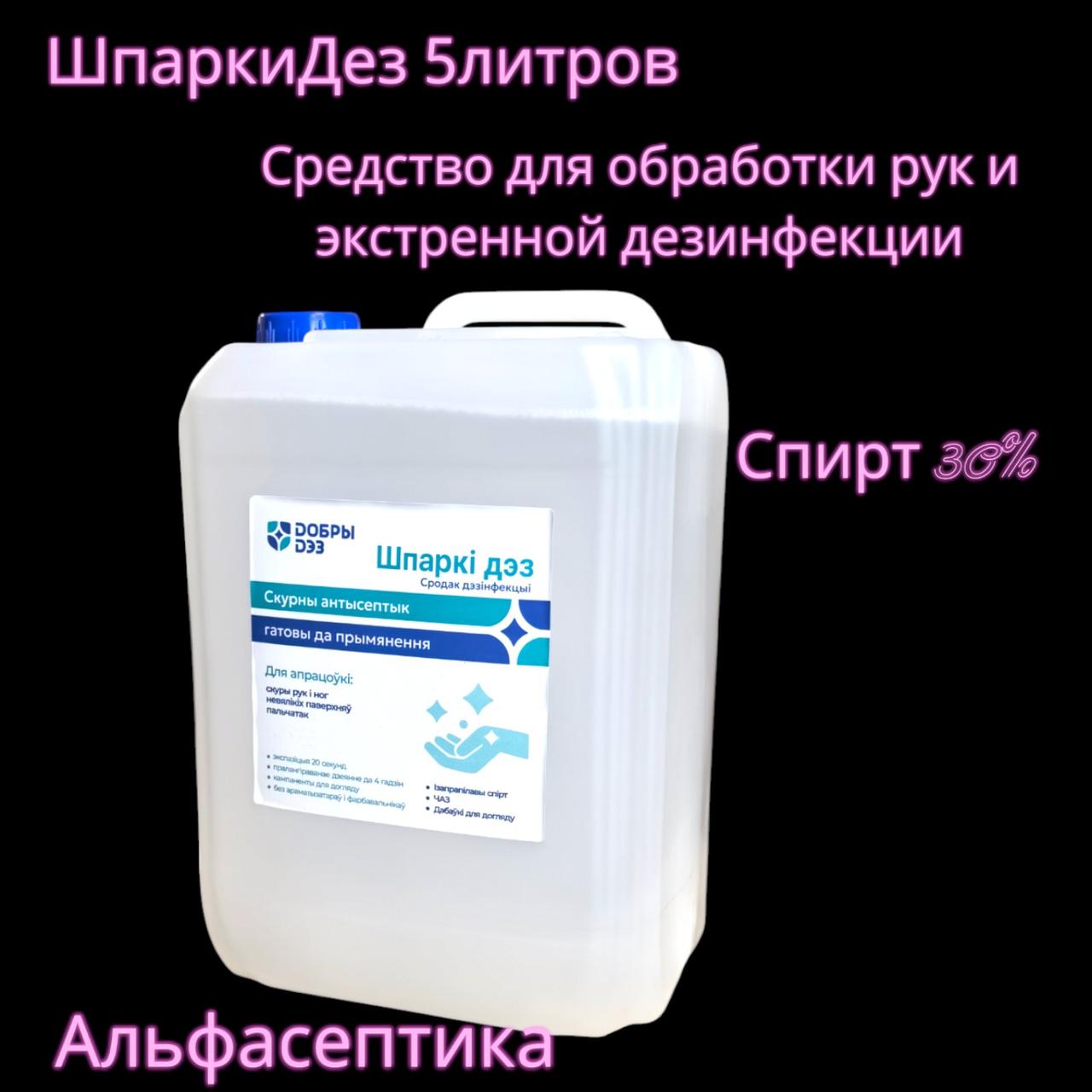 Шпарки Дез 5 л (спирт 30%) (аналог Трибэля спрея) для гигиенической и хирургической обработки рук +20% НДС