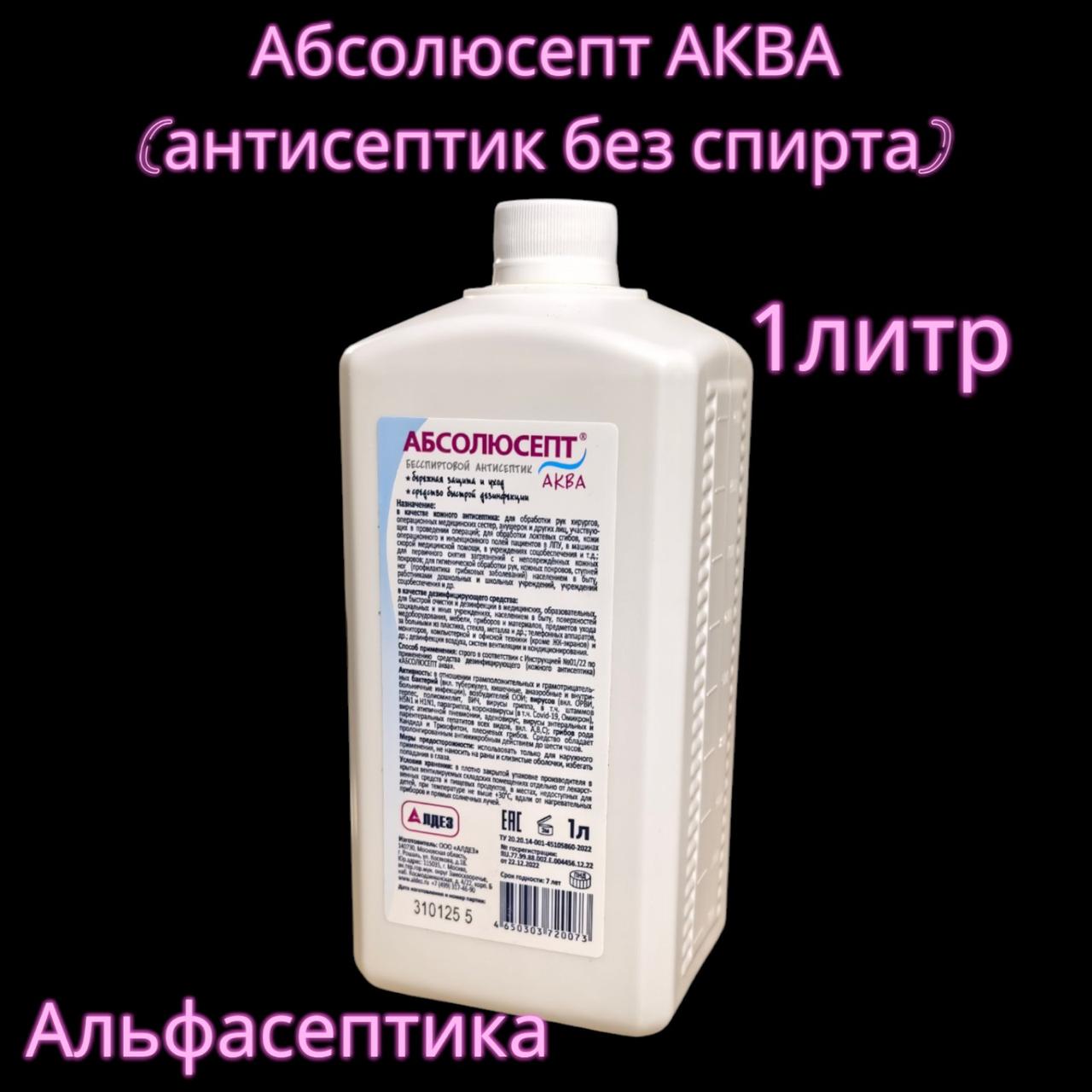 Абсолюсепт АКВА (1 литр еврофлакон) без спирта для гигиенической и хирургической обработки рук +20% НДС