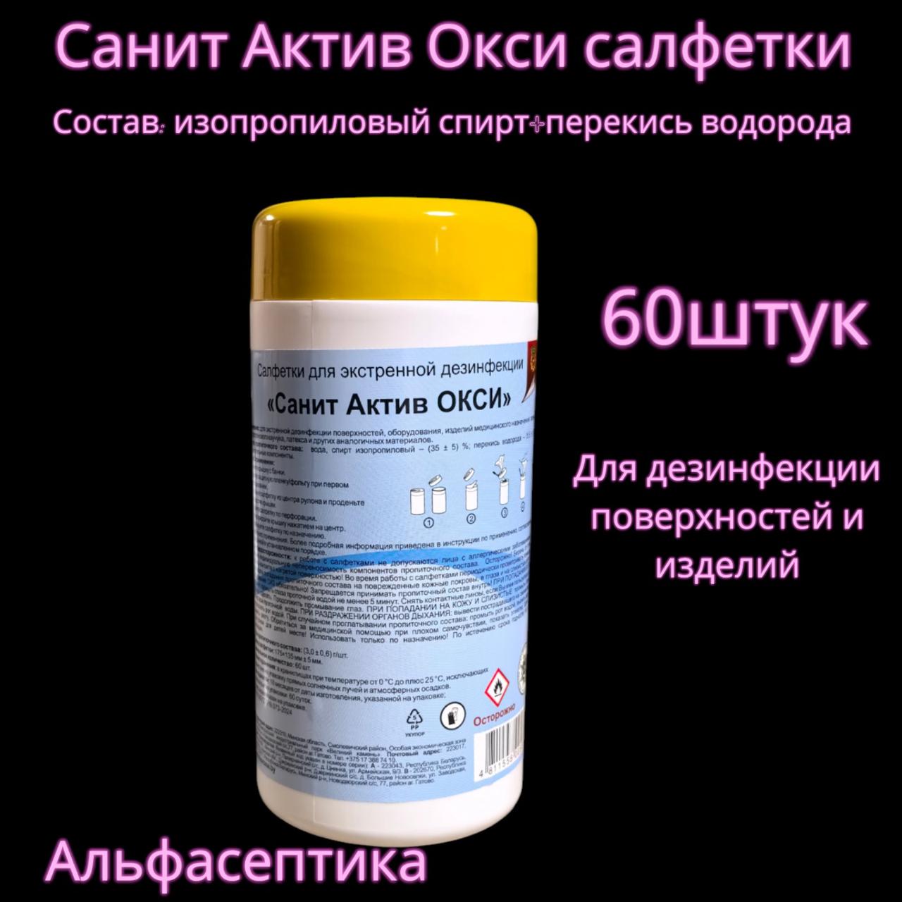 Санит Актив ОКСИ (салфетки с перекисью водорода и спиртом) для обработки поверхностей и изделий, туба 60 штук
