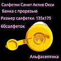 Санит Актив ОКСИ (салфетки с перекисью водорода и спиртом) для обработки поверхностей и изделий, туба 60 штук, фото 2