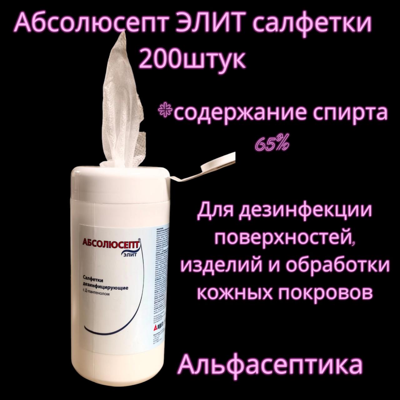 Абсолюсепт ЭЛИТ (салфетки спиртовые 200 штук) для дезинфекции поверхностей, оборудования и ИМН +20% НДС