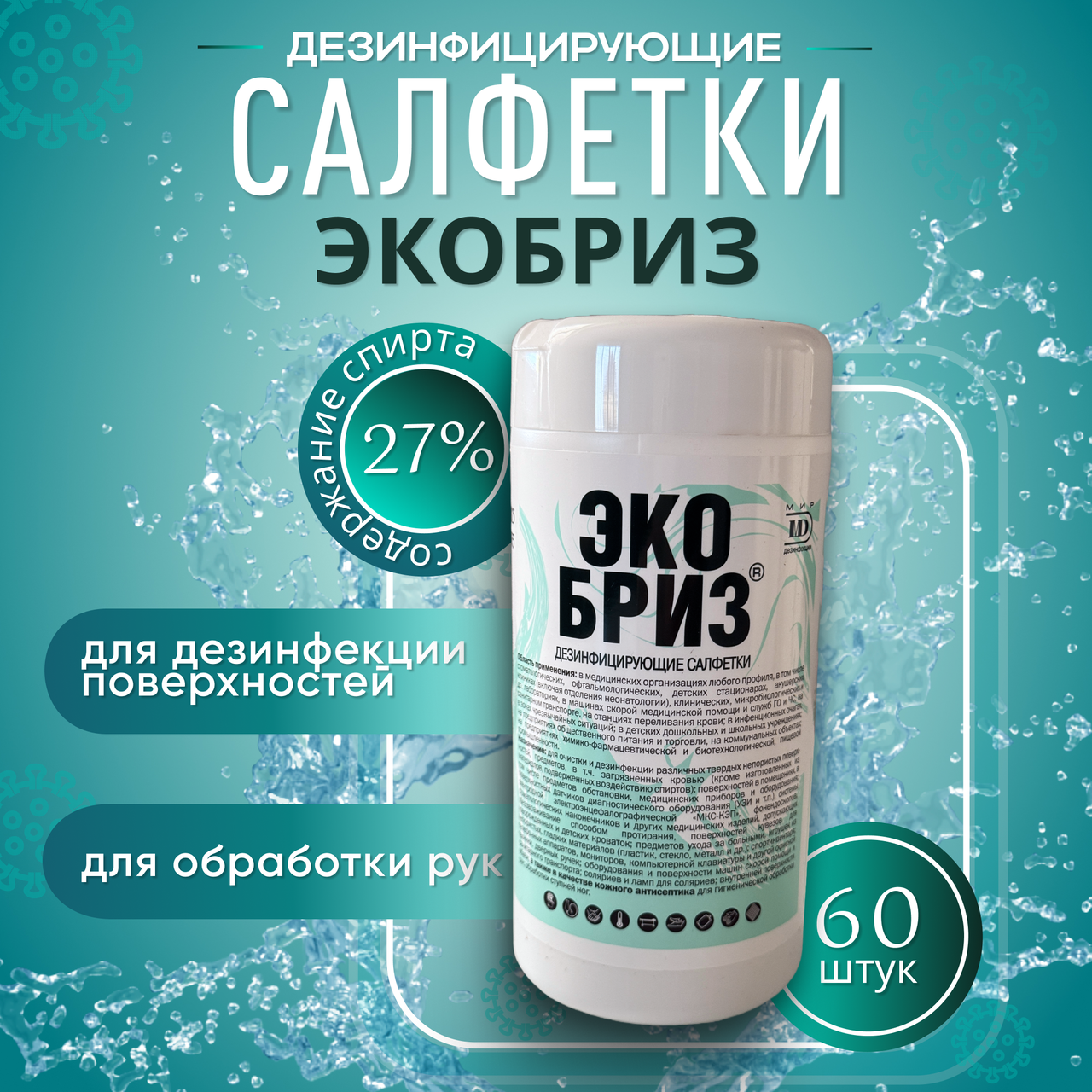 ЭКОБРИЗ салфетки дезинфицирующие спиртосодержащие 60 шт/банка