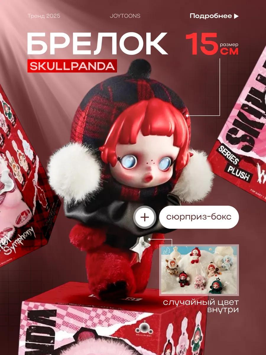 Фигурки-сюрприз Skull panda Брелки