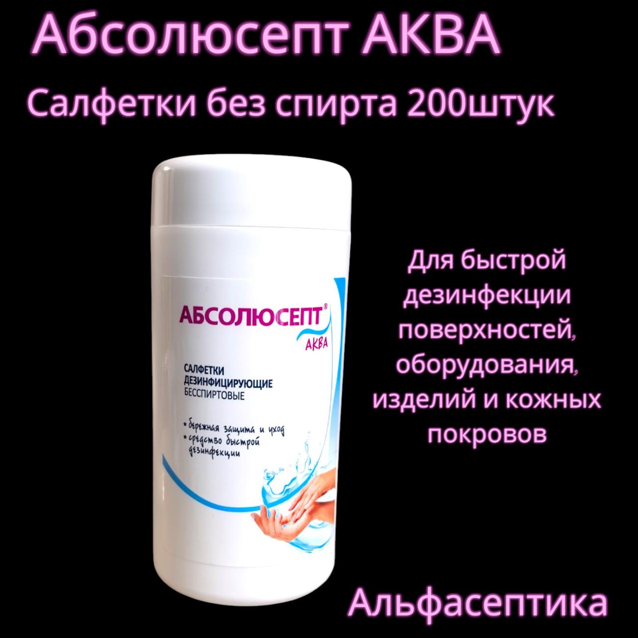 Абсолюсепт АКВА (туба 200 штук) (бесспиртовые салфетки для экстренной дезинфекции поверхностей и ИМН) +20% НДС