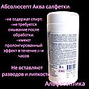Абсолюсепт АКВА (туба 200 штук) (бесспиртовые салфетки для экстренной дезинфекции поверхностей и ИМН) +20% НДС, фото 2