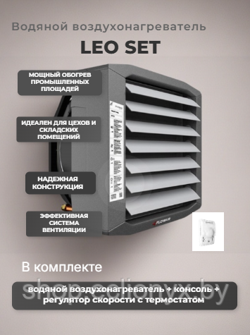 Водяной воздухонагреватель Flowair LEO S1 SET