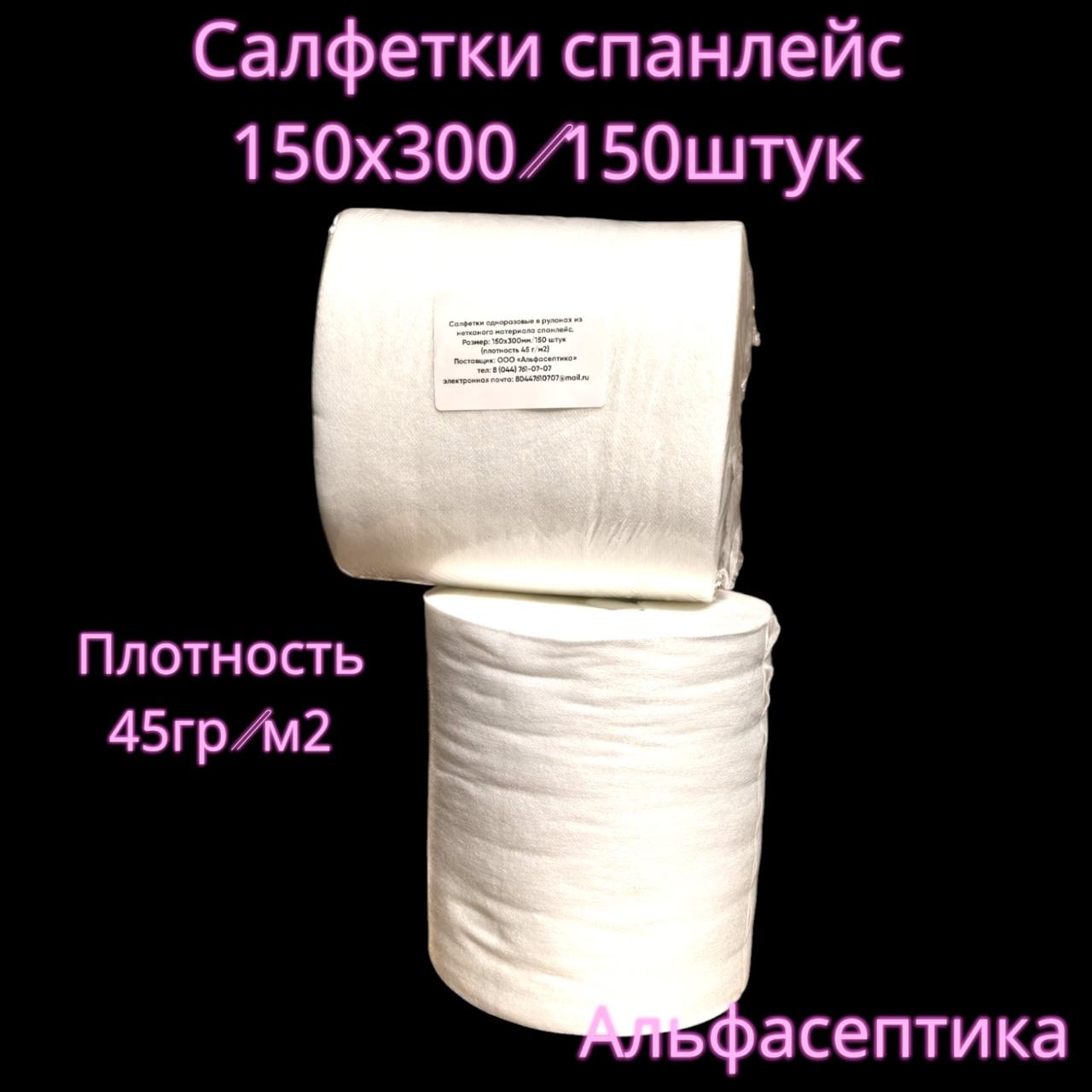 Салфетки сухие (рулон без шпули 15х30 см) 150 штук СПАНЛЕЙС, плотность 45гр/м2 РБ (+20% НДС)