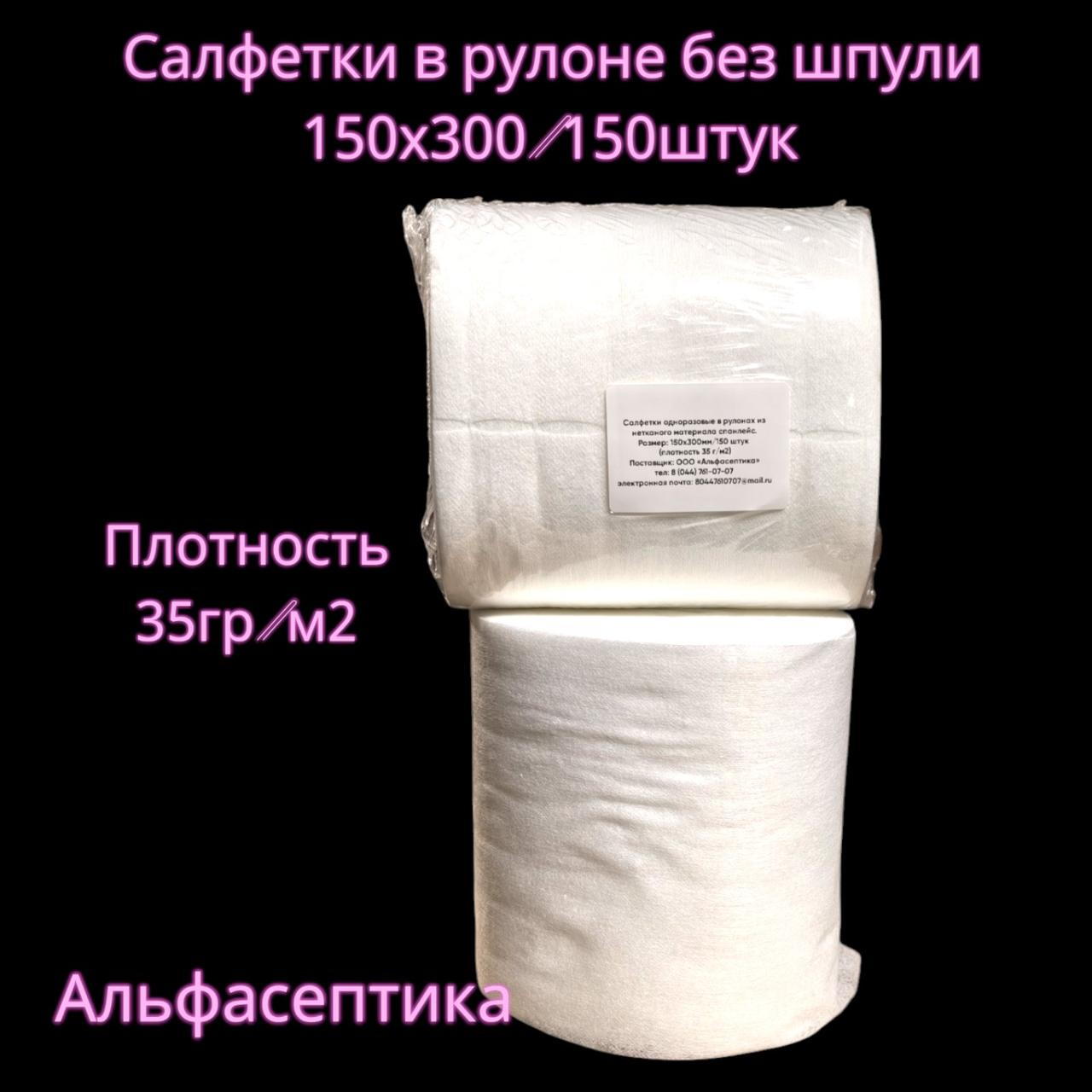 Салфетки сухие в рулоне (150 штук без шпули) СПАНЛЕЙС, размер 150*300, плотность 35гр/м2 РБ (+20% НДС)