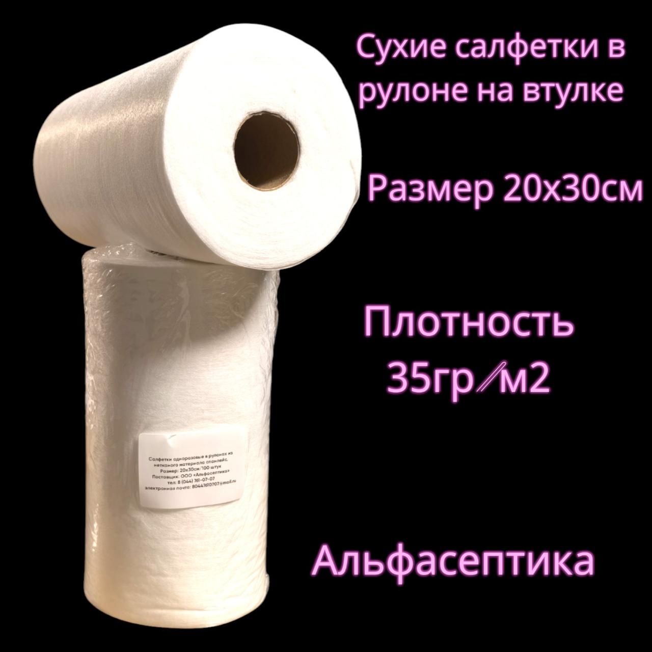 Салфетки сухие в рулоне (100 штук на втулке) СПАНЛЕЙС, размер 20*30см, плотность 35гр/м2 РБ (+20% НДС)