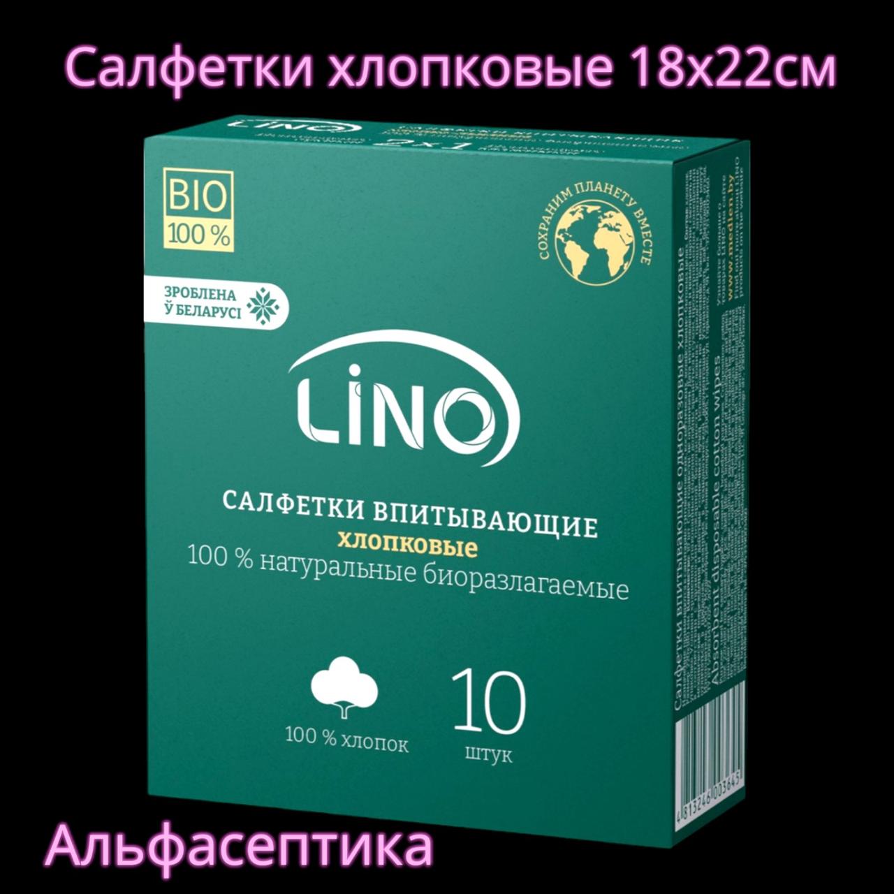 Салфетки впитывающие LINO хлопковые (размер 18х22 см) упаковка 10 штук