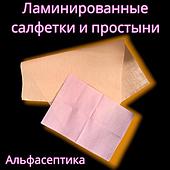 Ламинированные салфетки (нагрудники) и простыни