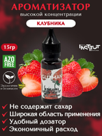 Ароматизатор пищевой Guzman Клубника 15г