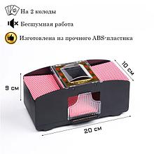 Шафл - машинка для перемешивания игральных карт, автоматическая, на 2 колоды