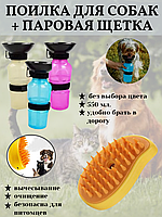 Поилка для собак/паровая щетка