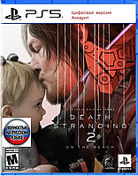 Цифровая версия Death Stranding 2: On the Beach Playstation 5 с русской озвучкой.