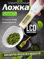 Электронная мерная ложка-весы Digital Spoon Scale