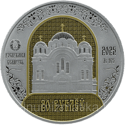 Полоцкий Спасо-Евфросиниевский митрополичий монастырь. 900 лет, 20 рублей 2025, серебро
