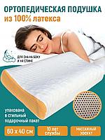 Ортопедическая латексная подушка 60 см х 40 см х 12 см