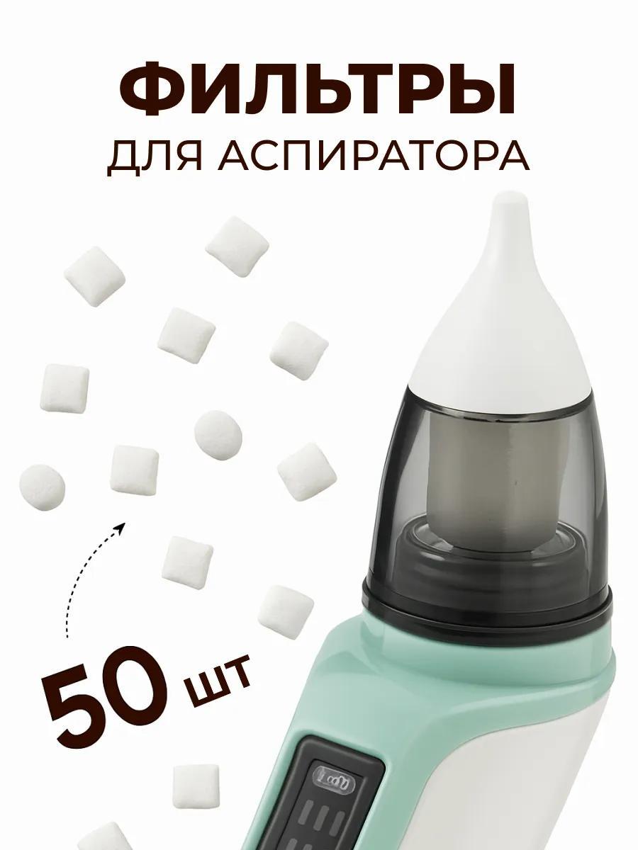 Сменные фильтры для аспиратора назального