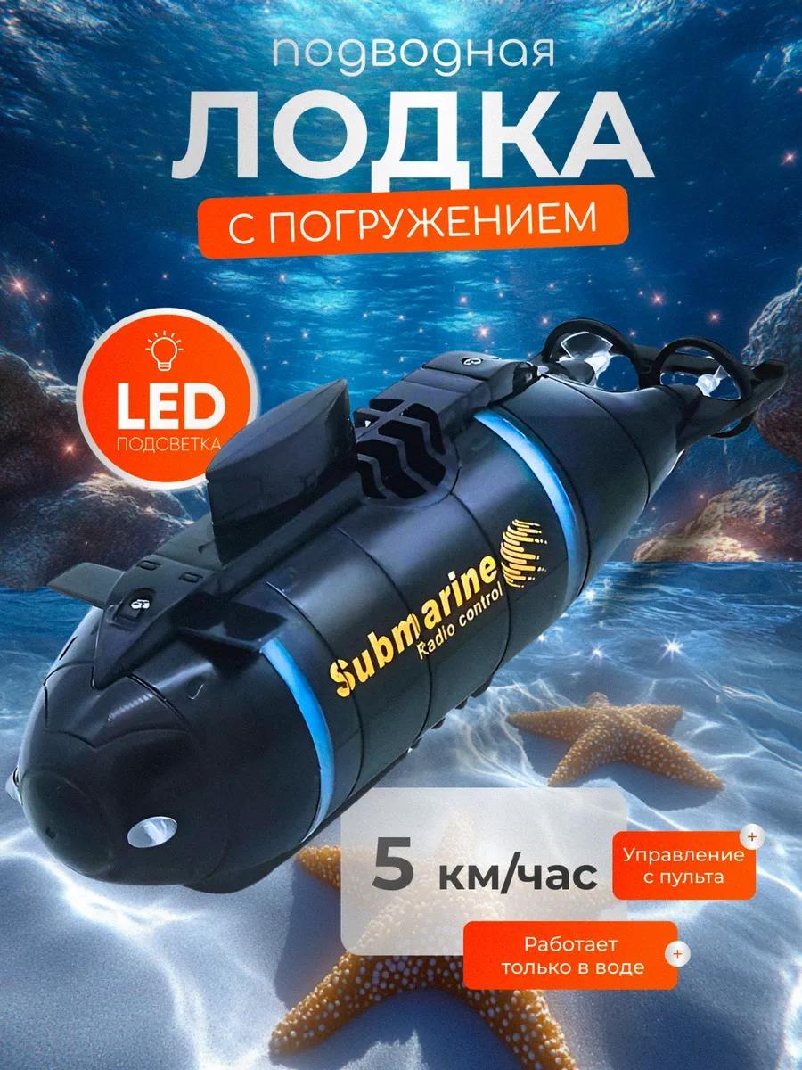Подводная лодка с погружением