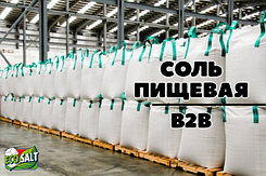 Соль пищевая В2В