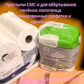 Одноразовые ПРОСТЫНИ, полотенца, пелёнки и вкладыши, ламинированные салфетки (нагрудники)