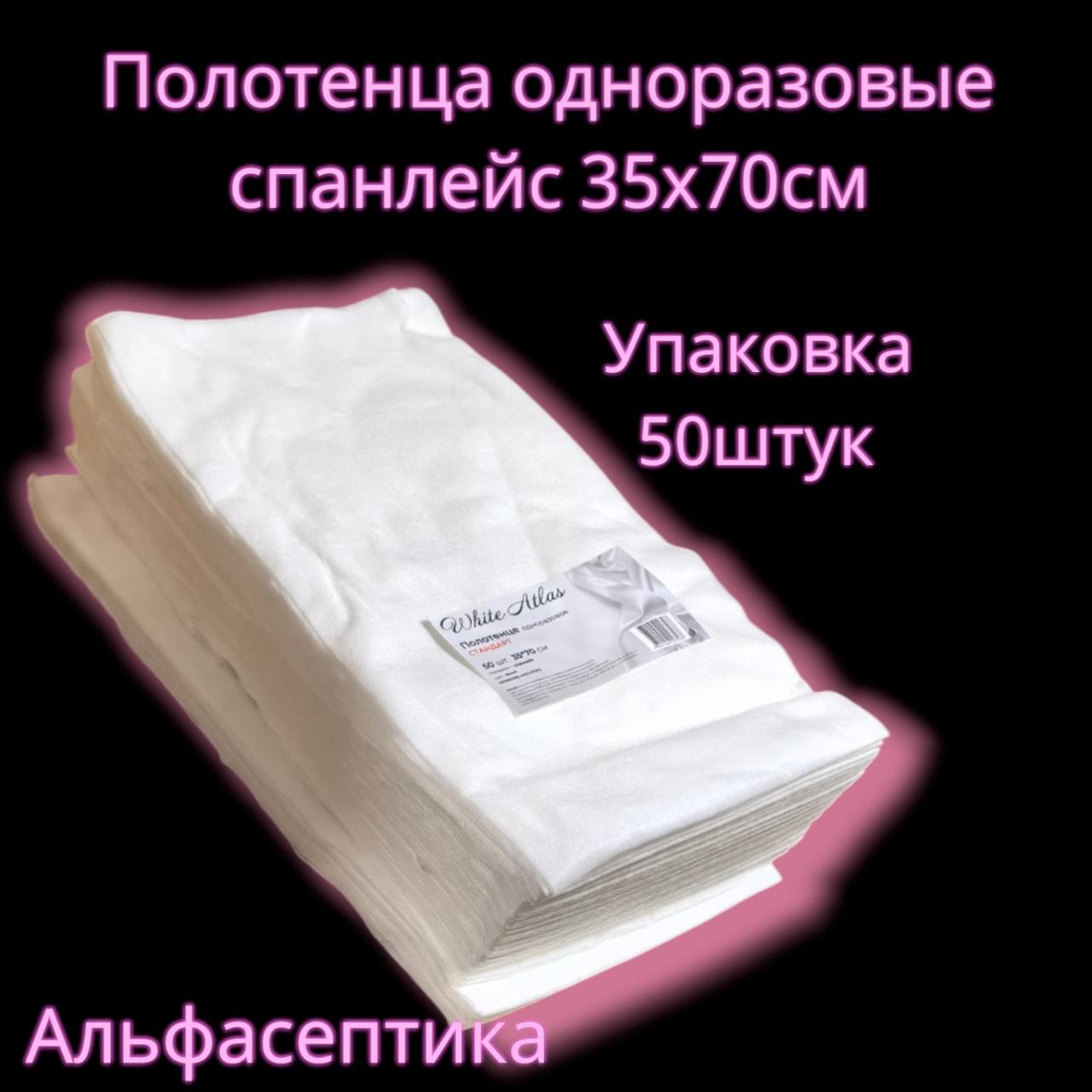 Полотенца одноразовые (размер 35х70 см), материал СПАНЛЕЙС, упаковка 50 штук +20% НДС