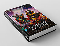 Книга Warhammer. Ересь Хоруса. Расплата Хтонии