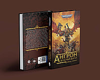Warhammer 40000. Ангрон: Красный Ангел