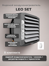 Водяной воздухонагреватель Flowair LEO XL2 SET