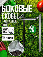Скоба для укрывных материалов боковая металл. 20*10*20*8 см, упак. 10 шт