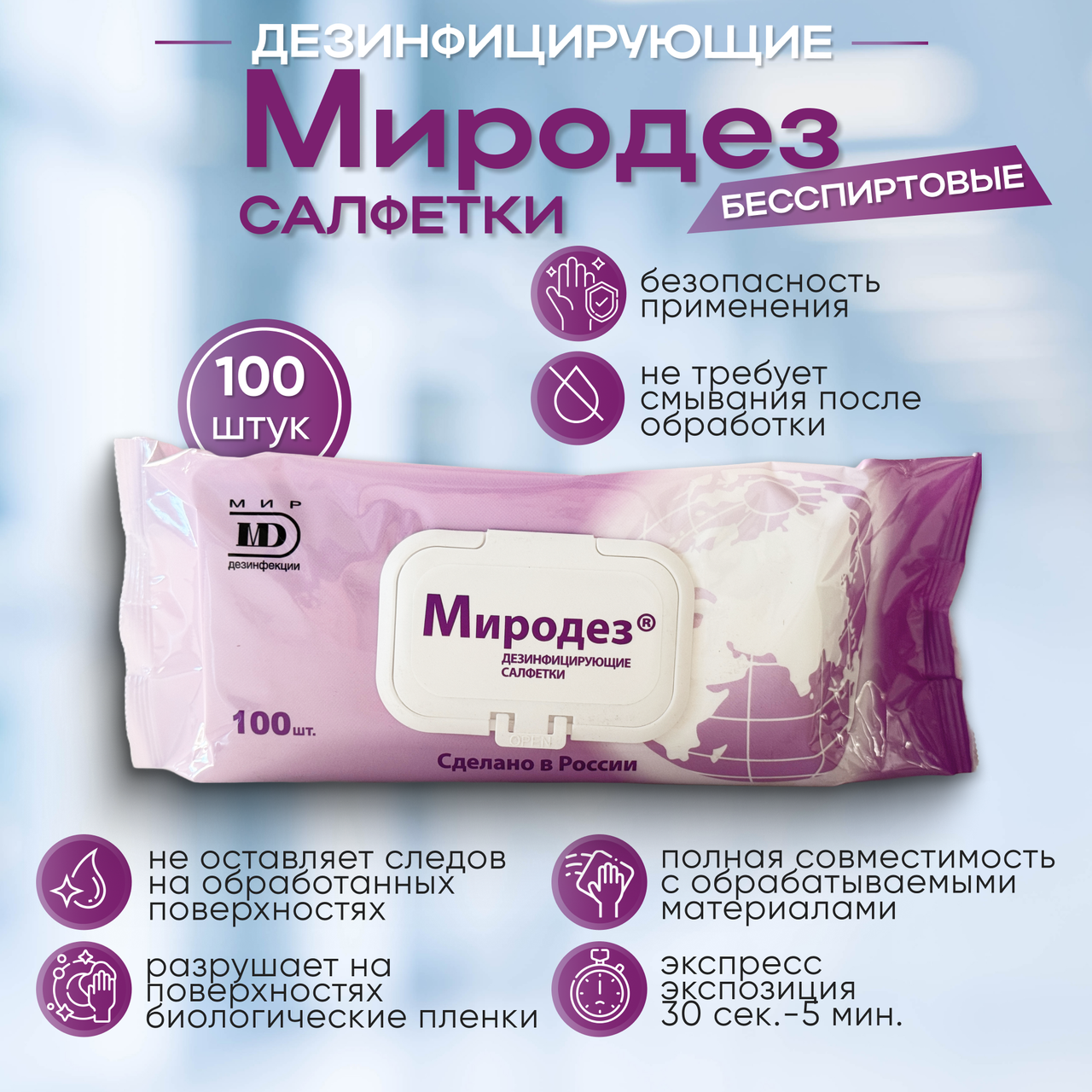 Салфетки дезинфицирующие «МИРОДЕЗ», 100 шт./упак.