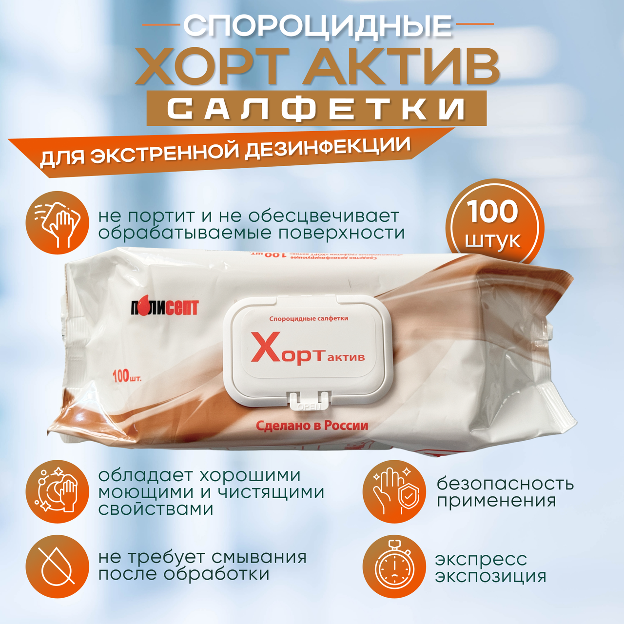 Дезинфицирующие спороцидные салфетки ХОРТ актив, 100 салф./упак. флоу-пак