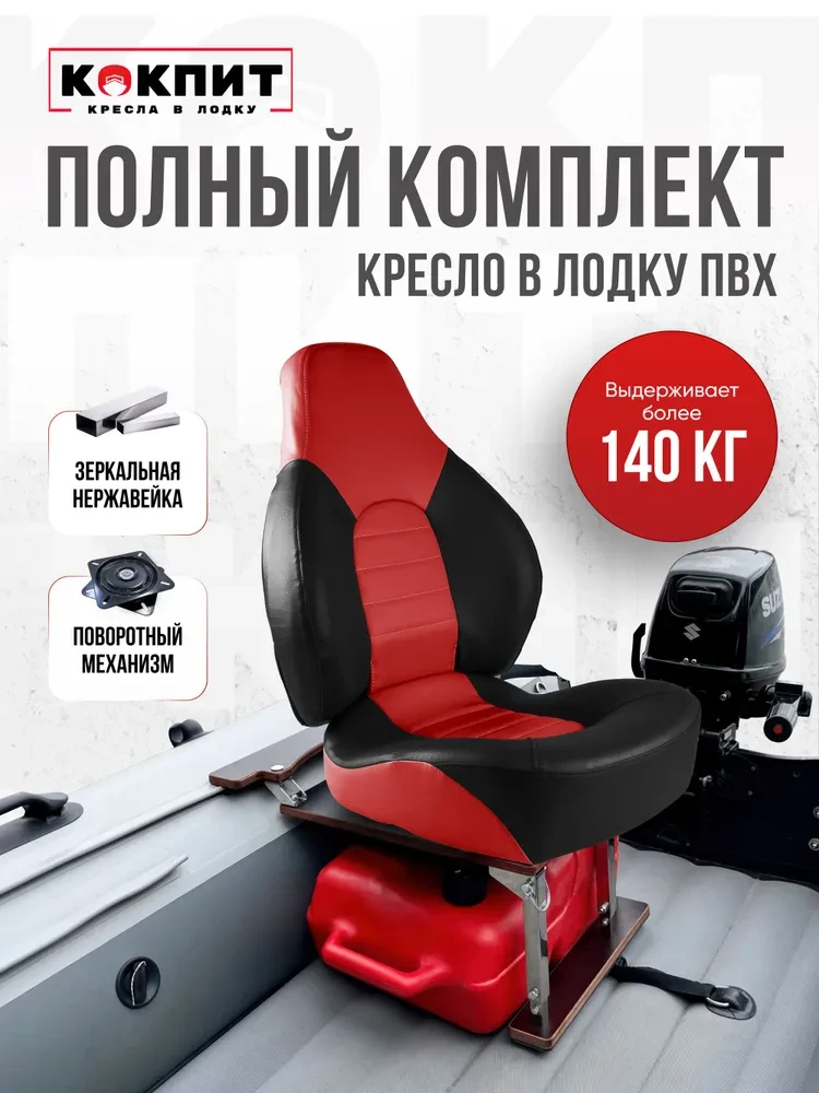 Кресло Кокпит Fish Pro в комплекте с рамой с занижением (нерж.), красно-черный